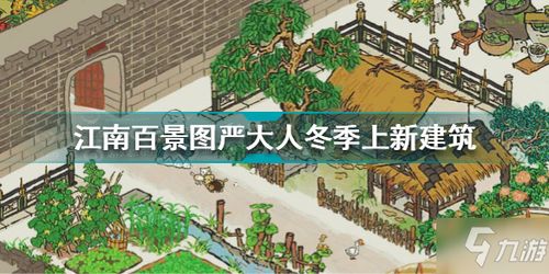 江南百景图冬季攻略：雪景满街玩法深度解析