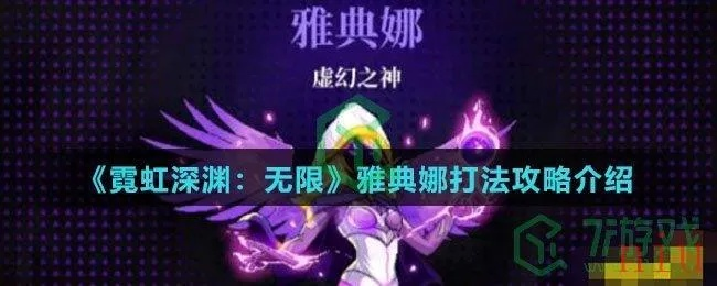 雅典娜无限深渊攻略：霓虹深渊触发技巧深度解析