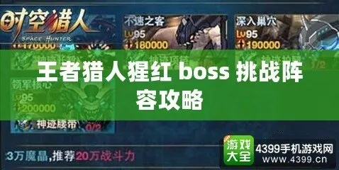 猩红boss挑战攻略：王者猎人阵容优化秘籍