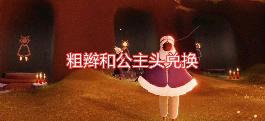 光遇公主头装扮获取攻略，轻松解锁神秘美颜秘籍