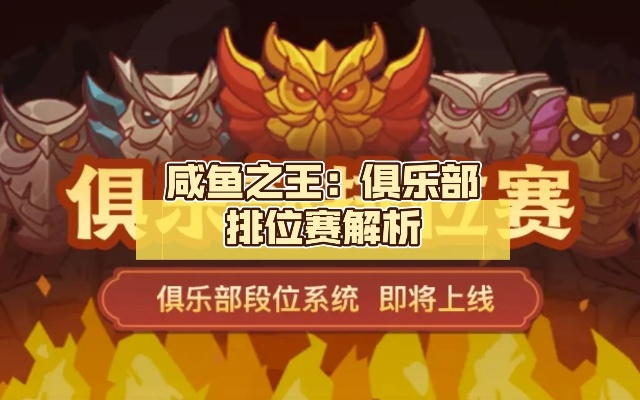 咸鱼之王俱乐部深度攻略：解锁全新玩法技巧