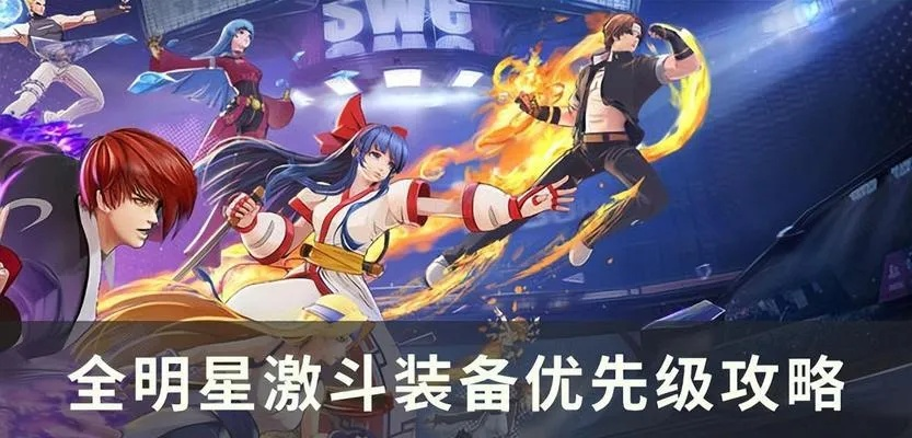 全明星激斗新手攻略：萌新必看入门秘籍速成法