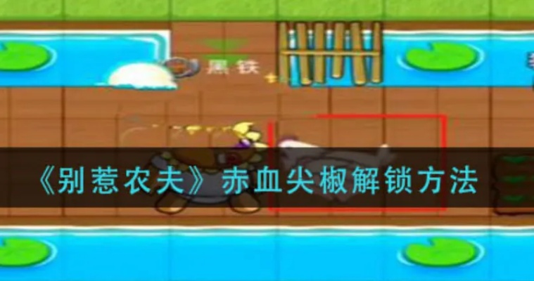 别惹农夫赤血尖椒皮肤解锁攻略，轻松获取隐藏新皮肤技巧