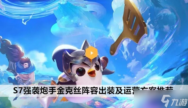 金铲铲S7.5护卫炮手攻略：阵容搭配与装备解析新技巧