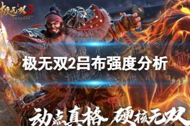 无双吕布获取攻略：极无双2独门秘籍大公开