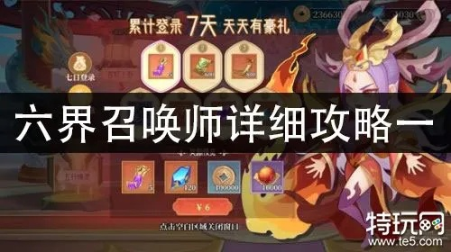 六界召唤师占星问道攻略：深度解析全新游戏玩法技巧