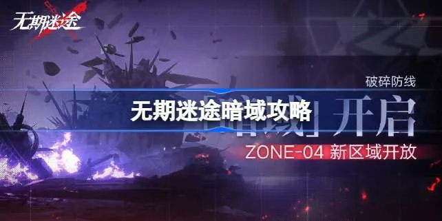 无期迷途5-7攻略：高效通关秘籍，解锁全新游戏体验