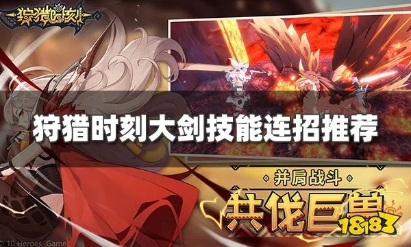 狩猎时刻大剑连招攻略：解锁高效武器操作技巧