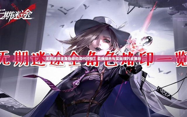 无期迷途橙色套装全解析：深度烙印套装一览揭秘