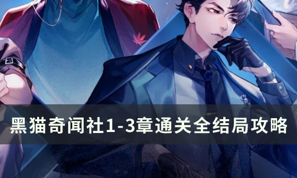 黑猫奇闻社结局攻略：解锁全新剧情秘籍