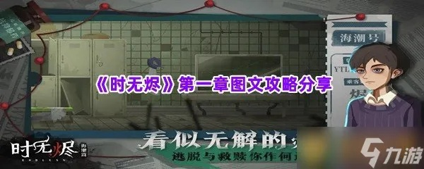时无烬第一章攻略解析：深度通关技巧分享攻略