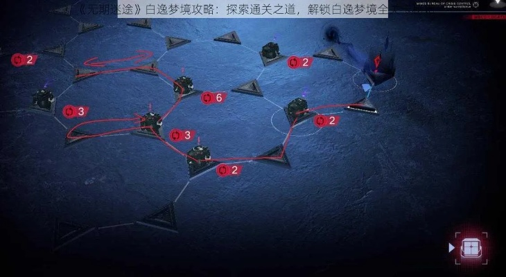 无期迷途4-11通关攻略：深度解析全新技巧解锁秘籍