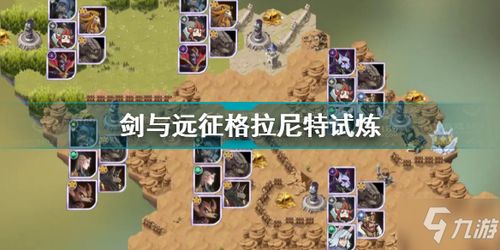 剑与远征塔尼试炼攻略：高效通关秘籍大揭秘