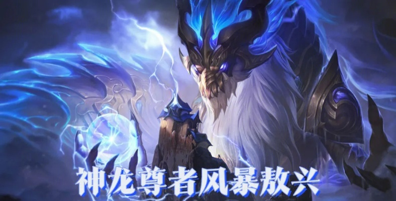 神龙尊者敖兴攻略：金铲铲之战阵容搭配技巧解析