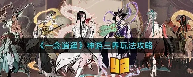一念逍遥仙界神通攻略：精准选择，解锁最强仙途秘籍
