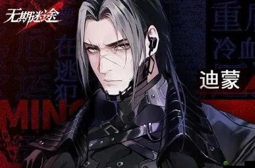 无期迷途迪蒙角色技能深度解析，解锁全新战斗价值