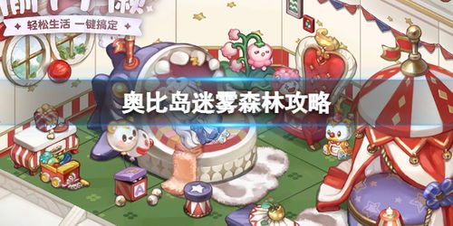 奥比岛手游迷雾森林攻略：深度解析地图路线技巧分享