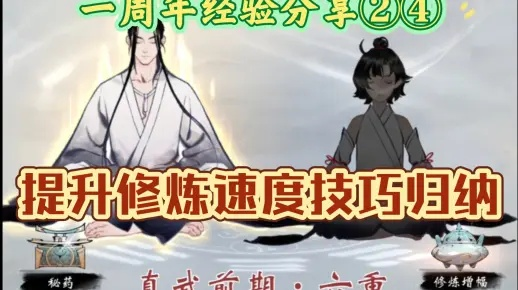 一念逍遥练气期速成秘籍：高效提升攻略全解析