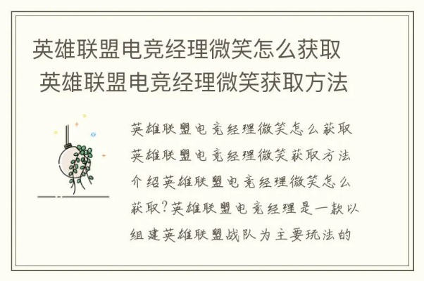 电竞经理轻松解锁：微笑如何高效获取英雄联盟资源攻略