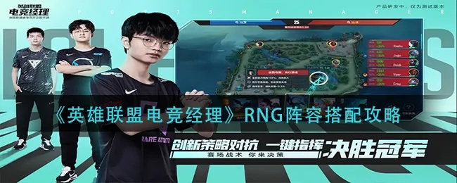 RNG电竞经理阵容优化攻略：打造全新竞技价值组合