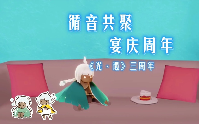 三周年庆典盛大开启，揭秘光遇独家活动时长！