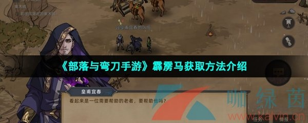 部落弯刀霹雳马获取攻略：高效秘籍大揭秘