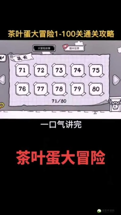 茶叶蛋大冒险镜中世界36关通关秘籍：轻松解锁新境界攻略