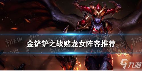 龙神棋子阵容揭秘：金铲铲之战龙神之力全解析