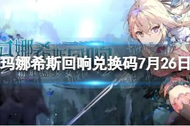 玛娜希斯回响兑换码大全，最新礼包码免费领取攻略揭秘