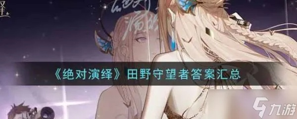 《田野守望者直播攻略》绝对演绎玩法技巧汇总一览