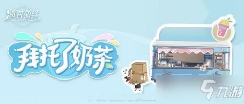 拜托了奶茶活动攻略：深度解析全新玩法技巧