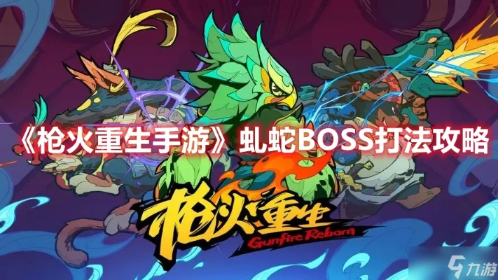 枪火重生第三关Boss攻略：高效虬蛇战法全解析