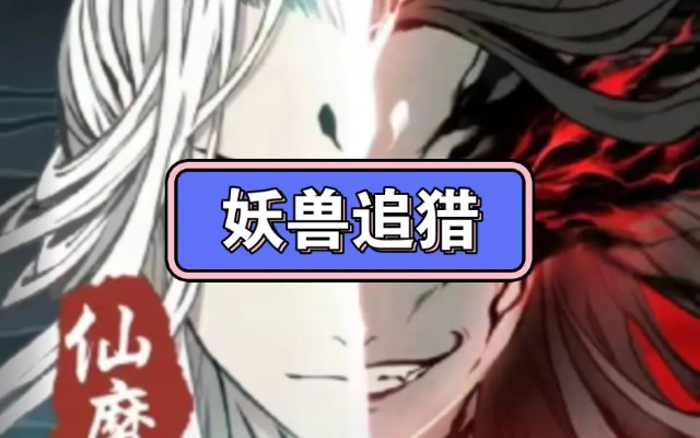 一念逍遥妖兽追猎高分攻略：高效猎手养成秘籍