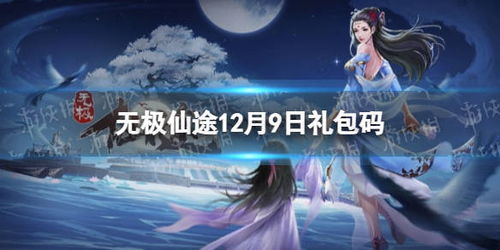 无极仙途龙伯钓鳌攻略：高效通关秘籍大揭秘