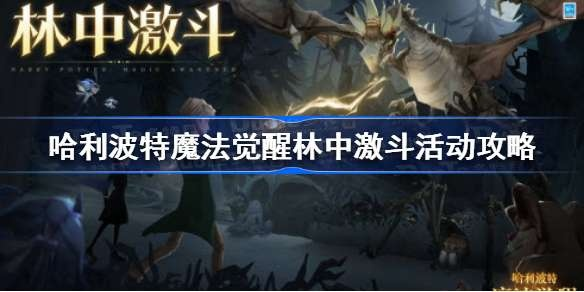 哈利波特觉醒秘籍：林中激斗活动攻略全解析