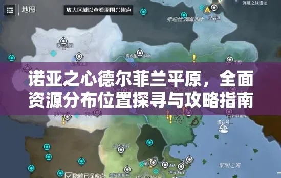 诺亚之心资源攻略：德尔菲兰平原资源分布解析秘籍