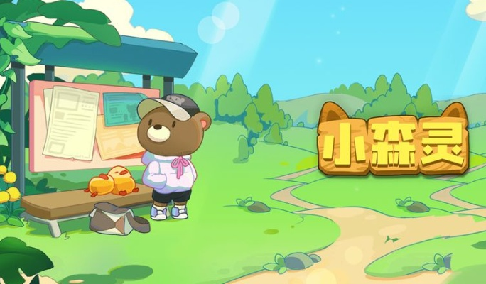 最新礼包码揭秘，小森灵兑换秘籍大公开