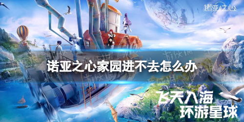 诺亚之心家园攻略：深度解析家园玩法与建设技巧