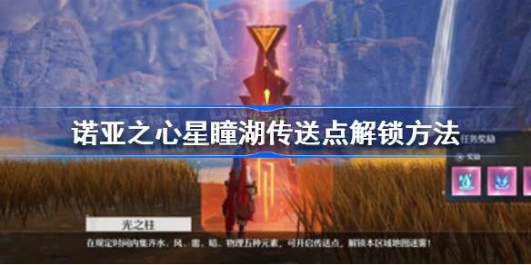 诺亚之心星瞳湖地图解锁攻略：高效解锁秘籍大公开