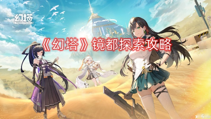 幻塔镜深度揭秘：新城市探险攻略全解析