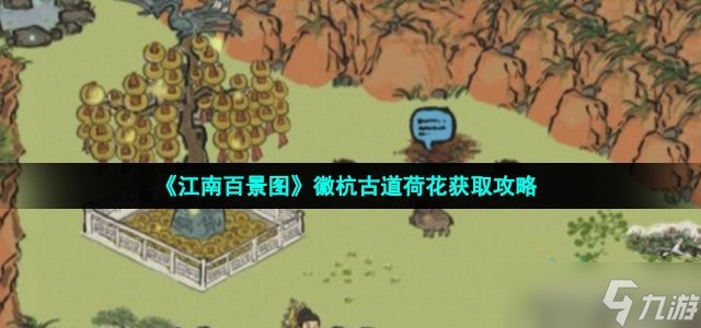 江南百景图徽行古道荷花藏匿秘境探秘攻略