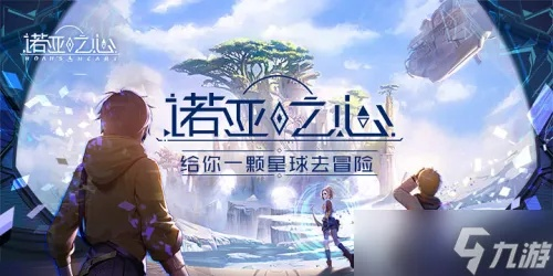 诺亚之心纸短情长奇遇攻略：轻松解锁全新冒险旅程