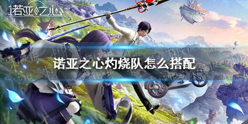 烈焰特训阵容攻略：诺亚之心搭配技巧深度解析