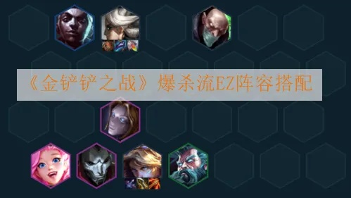 金铲铲之战爆杀流EZ攻略：阵容搭配与装备精选解析