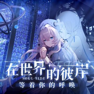 灵魂潮汐阵容攻略：打造高效团队，解锁全新战斗价值