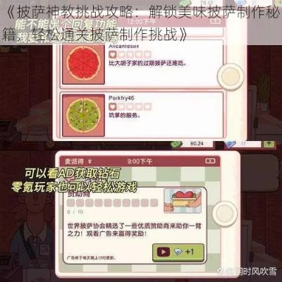 披萨神教挑战攻略：轻松通关秘籍大公开
