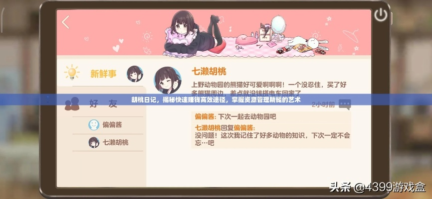 胡桃日记钞票攻略：高效打工赚钱新技巧揭秘