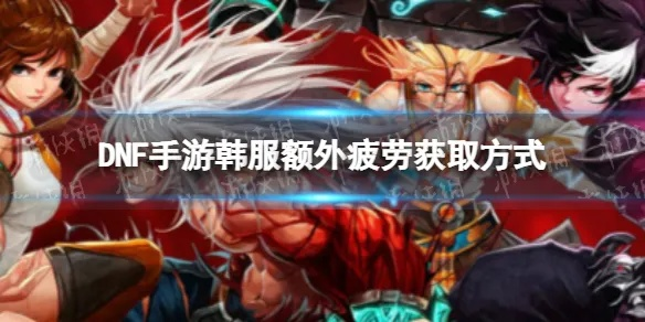 DNF手游韩服疲劳券兑换攻略，轻松获取礼包兑换码技巧分享