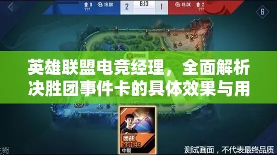 英雄联盟电竞经理：深度解析克制关系与事件卡新策略