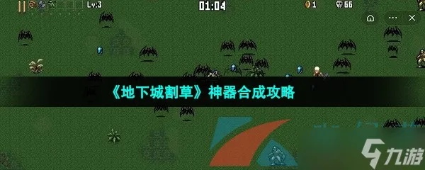 地下城割草利刃合成攻略：武器获取新途径解析